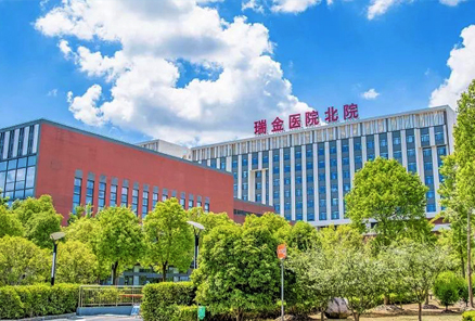 上海交通大学附属瑞金医院北院
